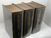 姓氏家系大辞典　全３巻揃　太田　亮　角川書店