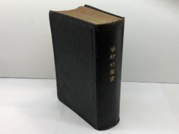 舊新約聖書　エフ・パロット　英国聖書協会　明治39年発行　