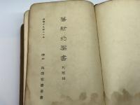 舊新約聖書　エフ・パロット　英国聖書協会　明治39年発行　