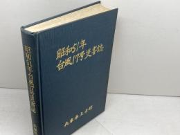 昭和51年台風17号災害誌　兵庫県土木部　昭53