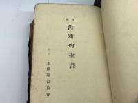 引照舊新約聖書　ケーイー・アウレル　米国聖書協会50周年記念聖書　大正14年　米国聖書協会