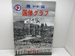 第１７回　岡山国体グラフ　1962　山陽新聞社