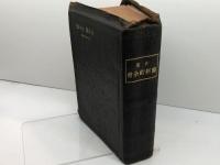 引照　旧新約全書　　Holy Bible References　米国聖書会社　大正元年