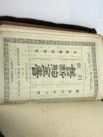 引照　旧新約全書　　Holy Bible References　米国聖書会社　大正元年