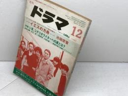 月刊　ドラマ　1985年12月　シナリオ「イエスの方舟」、池端俊策　野沢尚　矢島正雄