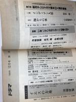 月刊　ドラマ　1985年12月　シナリオ「イエスの方舟」、池端俊策　野沢尚　矢島正雄