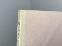 郷土の城ものがたり　６冊セット　淡路・但馬・神戸・丹有・東播・西播　兵庫県学校厚生会