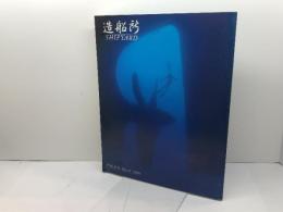 季刊大林　47号　造船所 株式会社大林組広報室