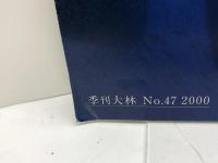 季刊大林　47号　造船所 株式会社大林組広報室