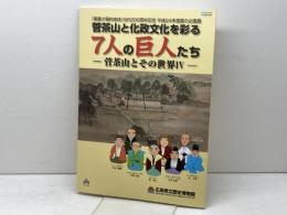 菅茶山と化政文化を彩る　7人の巨人たち　菅茶山とその世界Ⅳ　広島県立歴史博物館