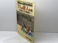 菅茶山と化政文化を彩る　7人の巨人たち　菅茶山とその世界Ⅳ　広島県立歴史博物館
