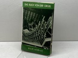 オルガンのすべて　改訂大増補　第9版　ハンス・クロッツ著　藤野薫訳　パックスエンタープライズ