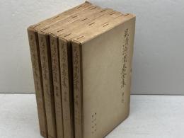 呉清源囲碁全集　全５巻揃　　呉清源　文藝春秋