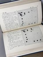 呉清源囲碁全集　全５巻揃　　呉清源　文藝春秋