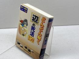 どんどん解く辺の死活150 (脳トレ囲碁シリーズ 2) 自由国民社 日本囲碁連盟