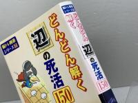 どんどん解く辺の死活150 (脳トレ囲碁シリーズ 2) 自由国民社 日本囲碁連盟