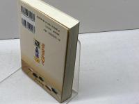 どんどん解く辺の死活150 (脳トレ囲碁シリーズ 2) 自由国民社 日本囲碁連盟