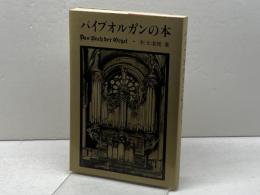 パイプオルガンの本　秋元道雄　東京音楽社