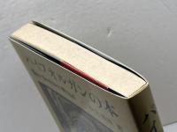 パイプオルガンの本　秋元道雄　東京音楽社