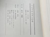 パイプオルガンの本　秋元道雄　東京音楽社