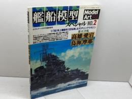 艦船模型スペシャル No.2 重巡洋艦高雄・愛宕・鳥海・麻耶　モデルアート　01年9月号臨時増刊　