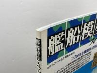艦船模型スペシャル No.2 重巡洋艦高雄・愛宕・鳥海・麻耶　モデルアート　01年9月号臨時増刊　