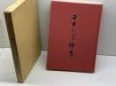 デカンショ節考　前川澄夫　丹波古陶館　