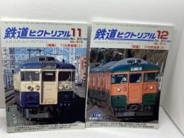 鉄道ピクトリアル 2025年 11・12 月号　No910・911　115系電車1・2　２冊揃　未開封CD-ROMつき　鉄道図書刊行会