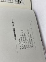 石倉囲碁講座 飛躍的な棋力アップを実現する必携の書 全6巻　日本囲碁連盟