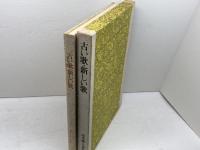 古い歌・新しい歌　由木康・小泉功編　日本基督教団出版局