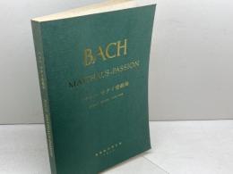 楽譜　バッハ マタイ受難楽　全訳歌詞付　基督教音楽出版