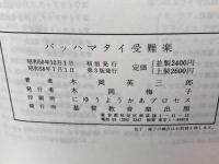 楽譜　バッハ マタイ受難楽　全訳歌詞付　基督教音楽出版