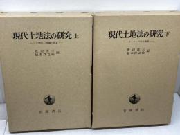 現代土地法の研究　土地法の理論と現状/ヨーロッパの土地法　上・下巻揃　岩波書店