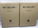 現代土地法の研究　土地法の理論と現状/ヨーロッパの土地法　上・下巻揃　岩波書店