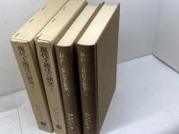 現代土地法の研究　土地法の理論と現状/ヨーロッパの土地法　上・下巻揃　岩波書店
