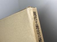 現代土地法の研究　土地法の理論と現状/ヨーロッパの土地法　上・下巻揃　岩波書店