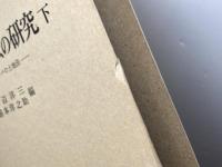 現代土地法の研究　土地法の理論と現状/ヨーロッパの土地法　上・下巻揃　岩波書店