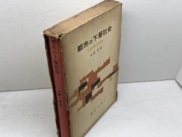 都市の下層社会　社会病理的研究　大橋薫　誠信書房