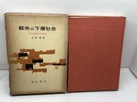 都市の下層社会　社会病理的研究　大橋薫　誠信書房
