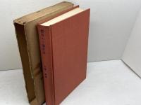 都市の下層社会　社会病理的研究　大橋薫　誠信書房