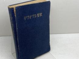 リヴイヴル聖歌　中田羽後編著　日本聖歌協会　1952年