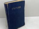 リヴイヴル聖歌　中田羽後編著　日本聖歌協会　1952年