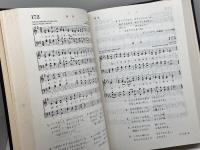 教会讃美歌　聖文舎讃美歌委員会　1974年