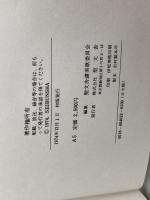 教会讃美歌　聖文舎讃美歌委員会　1974年
