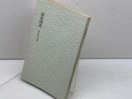 清涼図式 　岡田敏作品集 　岡田敏　野口ブックス