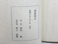 清涼図式 　岡田敏作品集 　岡田敏　野口ブックス
