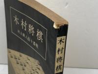 木村将棋　対A級八段十番戦　昭和25　中部日本新聞社