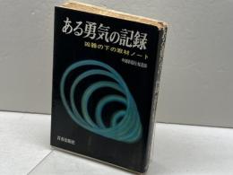ある勇気の記録 　 凶器の下の取材ノート　中国新聞社報道部 編　青春出版社