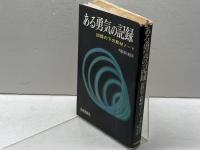 ある勇気の記録 　 凶器の下の取材ノート　中国新聞社報道部 編　青春出版社