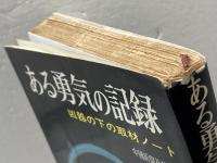 ある勇気の記録 　 凶器の下の取材ノート　中国新聞社報道部 編　青春出版社